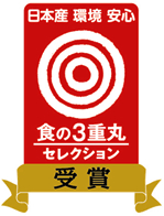 食の3重丸セレクション受賞