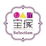 モノ・コト・バ　宝塚Selection