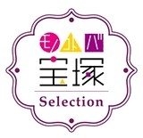 モノ・コト・バ　宝塚Selection