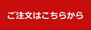 ご注文はこちら